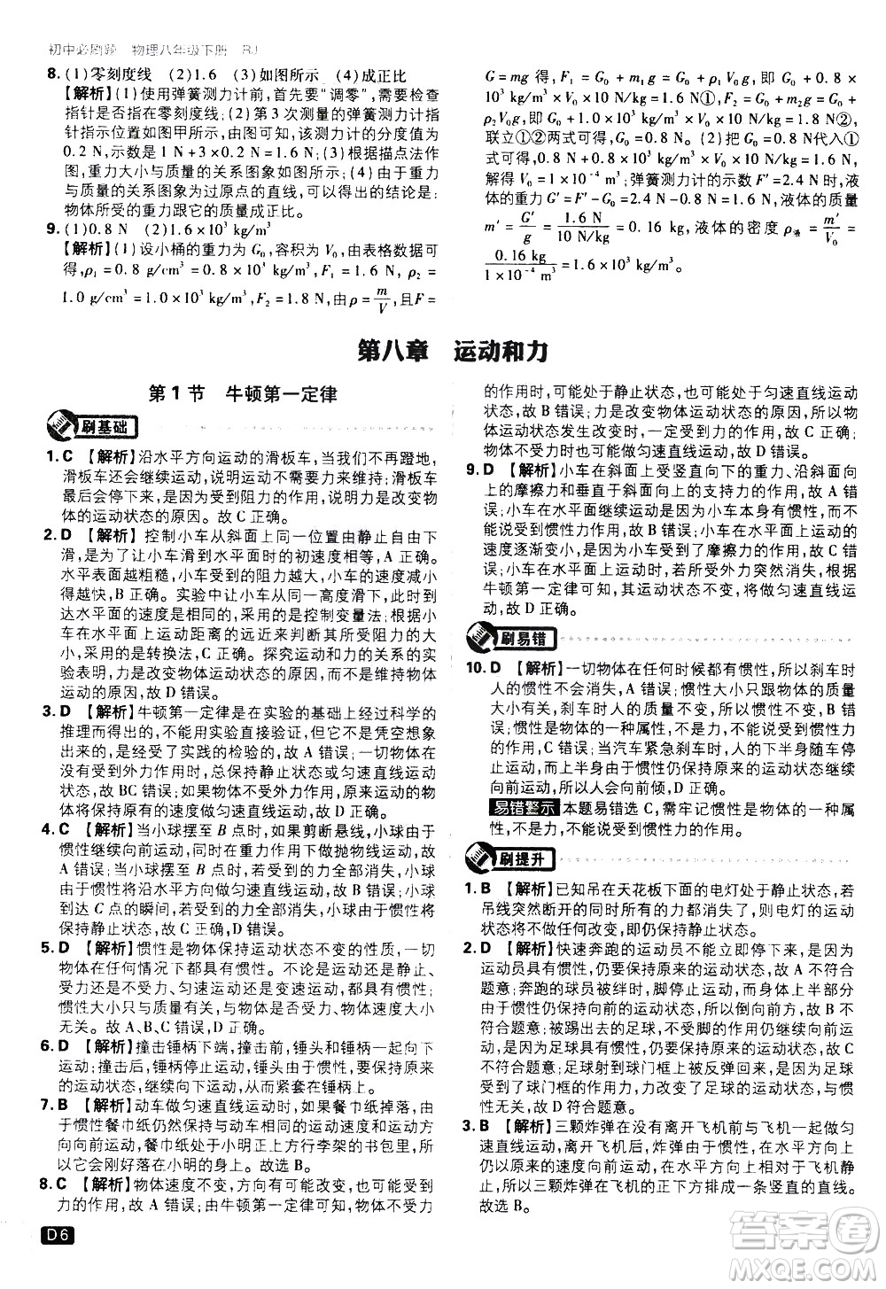 開明出版社2021版初中必刷題物理八年級(jí)下冊RJ人教版答案