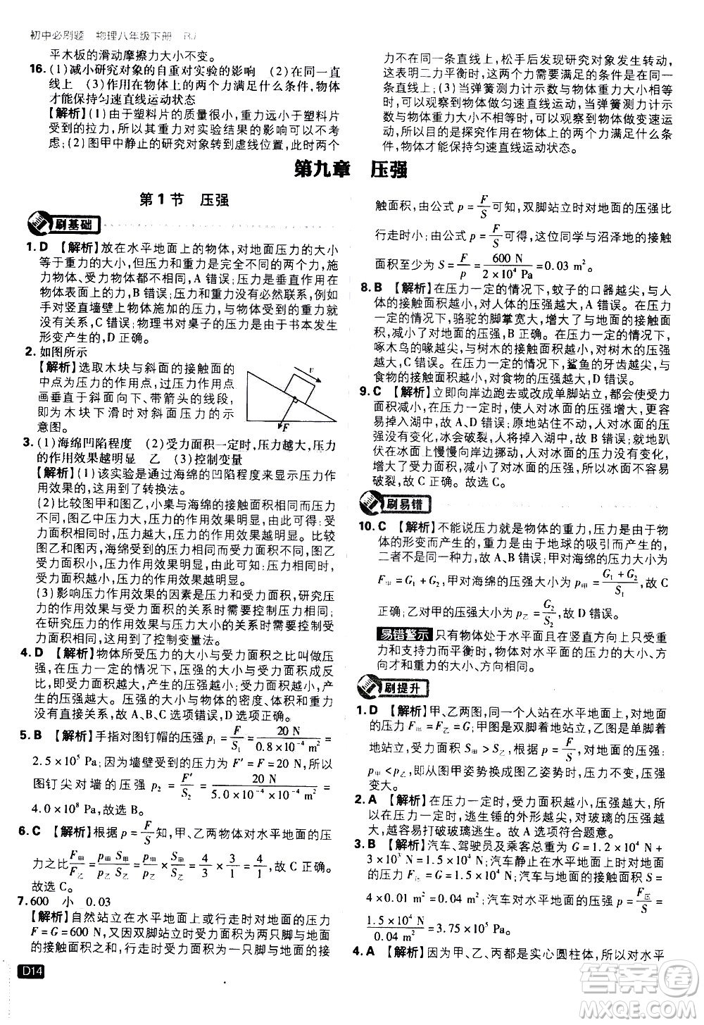 開明出版社2021版初中必刷題物理八年級(jí)下冊RJ人教版答案