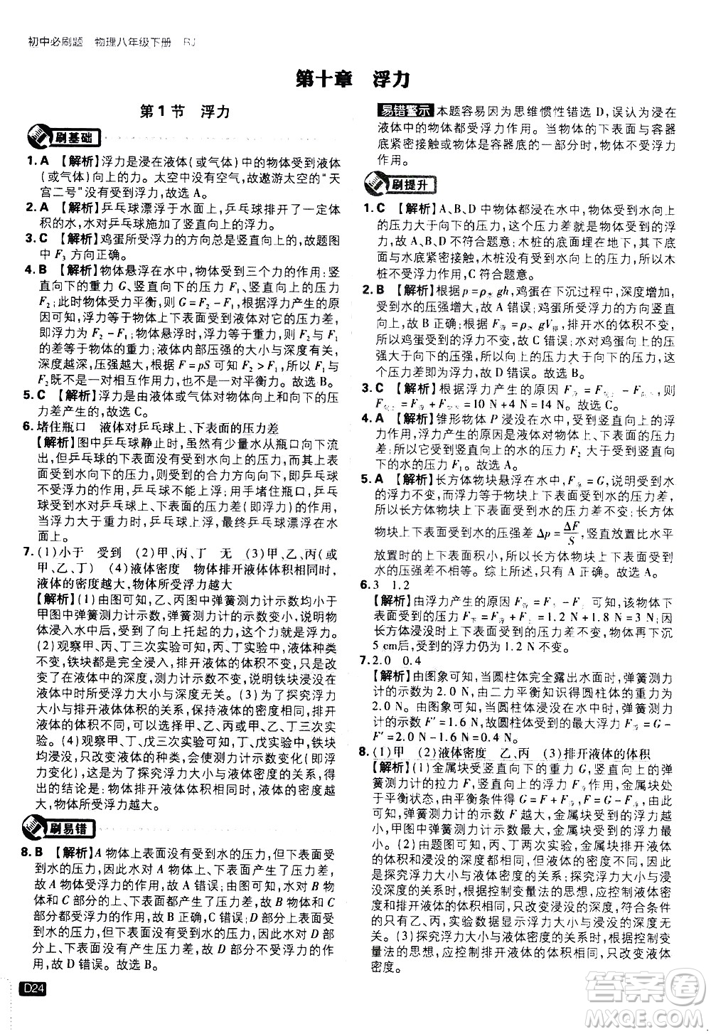 開明出版社2021版初中必刷題物理八年級(jí)下冊RJ人教版答案