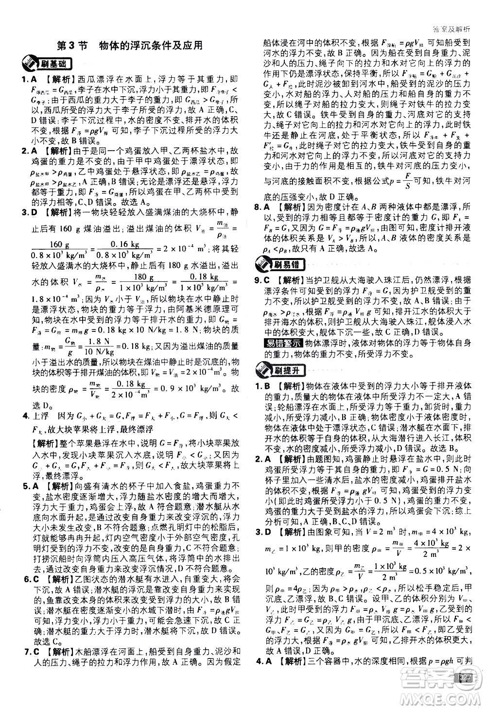 開明出版社2021版初中必刷題物理八年級(jí)下冊RJ人教版答案