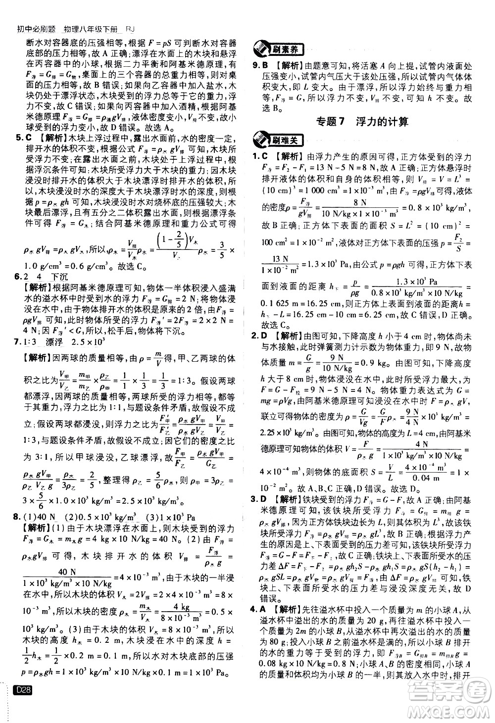 開明出版社2021版初中必刷題物理八年級(jí)下冊RJ人教版答案