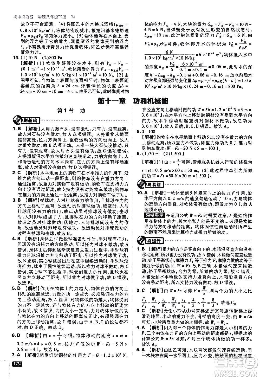 開明出版社2021版初中必刷題物理八年級(jí)下冊RJ人教版答案