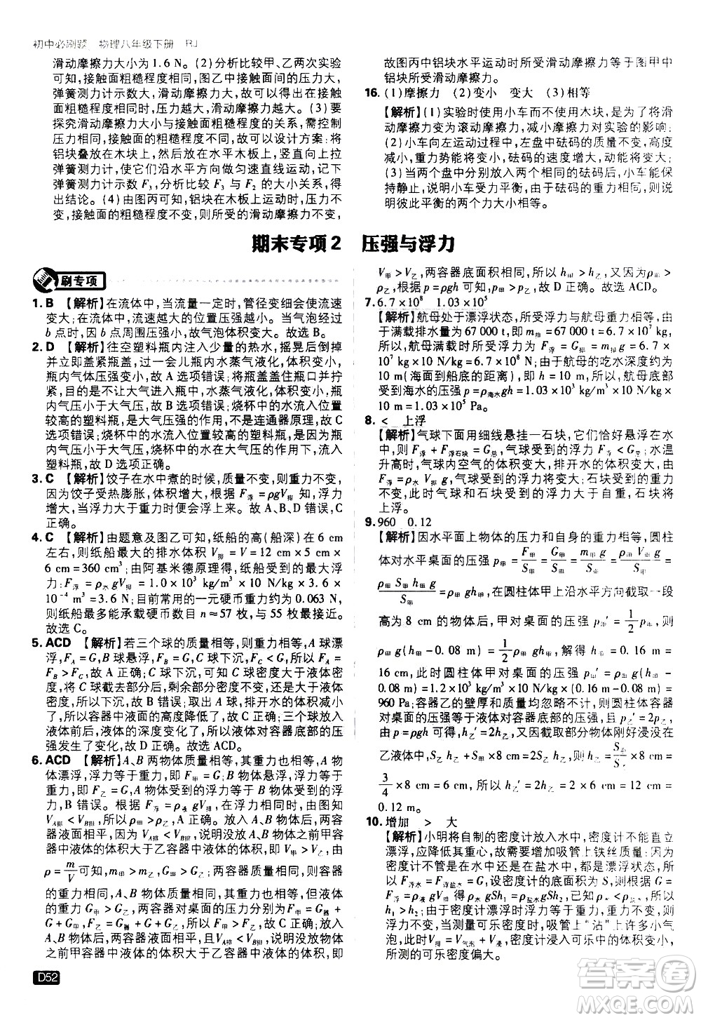 開明出版社2021版初中必刷題物理八年級(jí)下冊RJ人教版答案