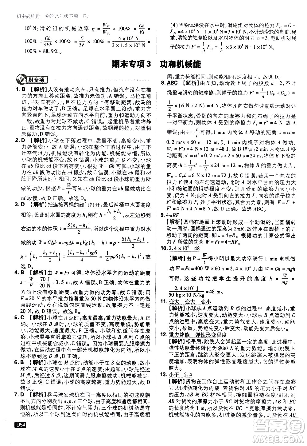 開明出版社2021版初中必刷題物理八年級(jí)下冊RJ人教版答案