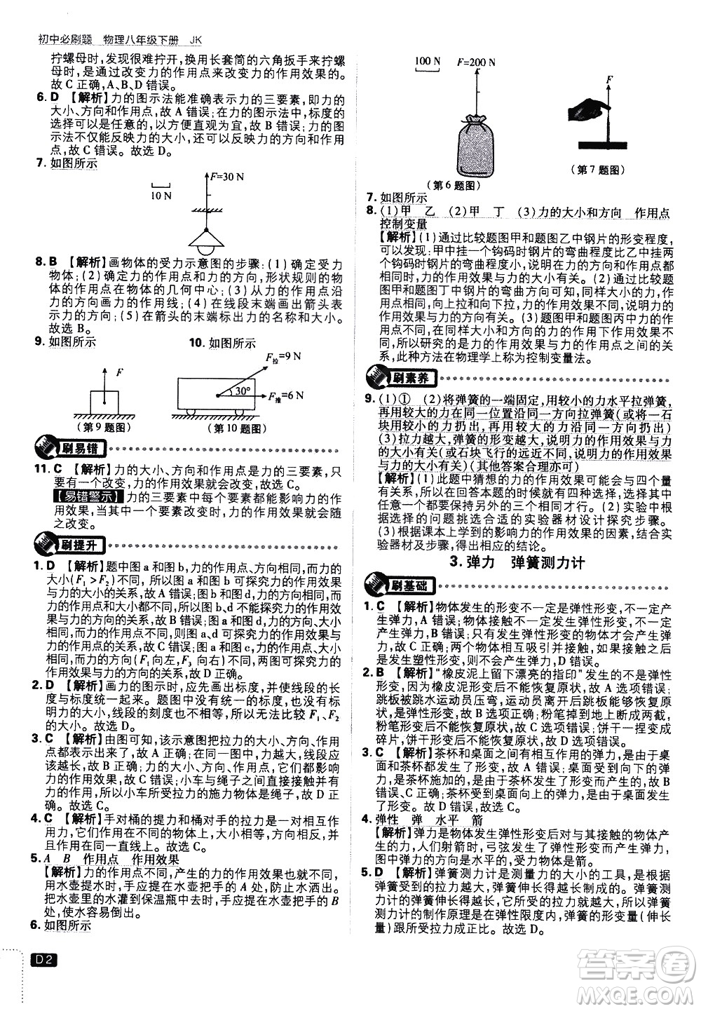 開明出版社2021版初中必刷題物理八年級下冊JK教科版答案