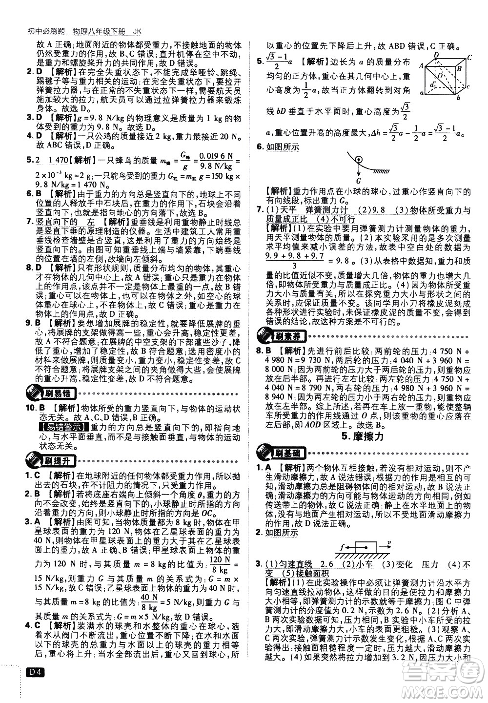 開明出版社2021版初中必刷題物理八年級下冊JK教科版答案