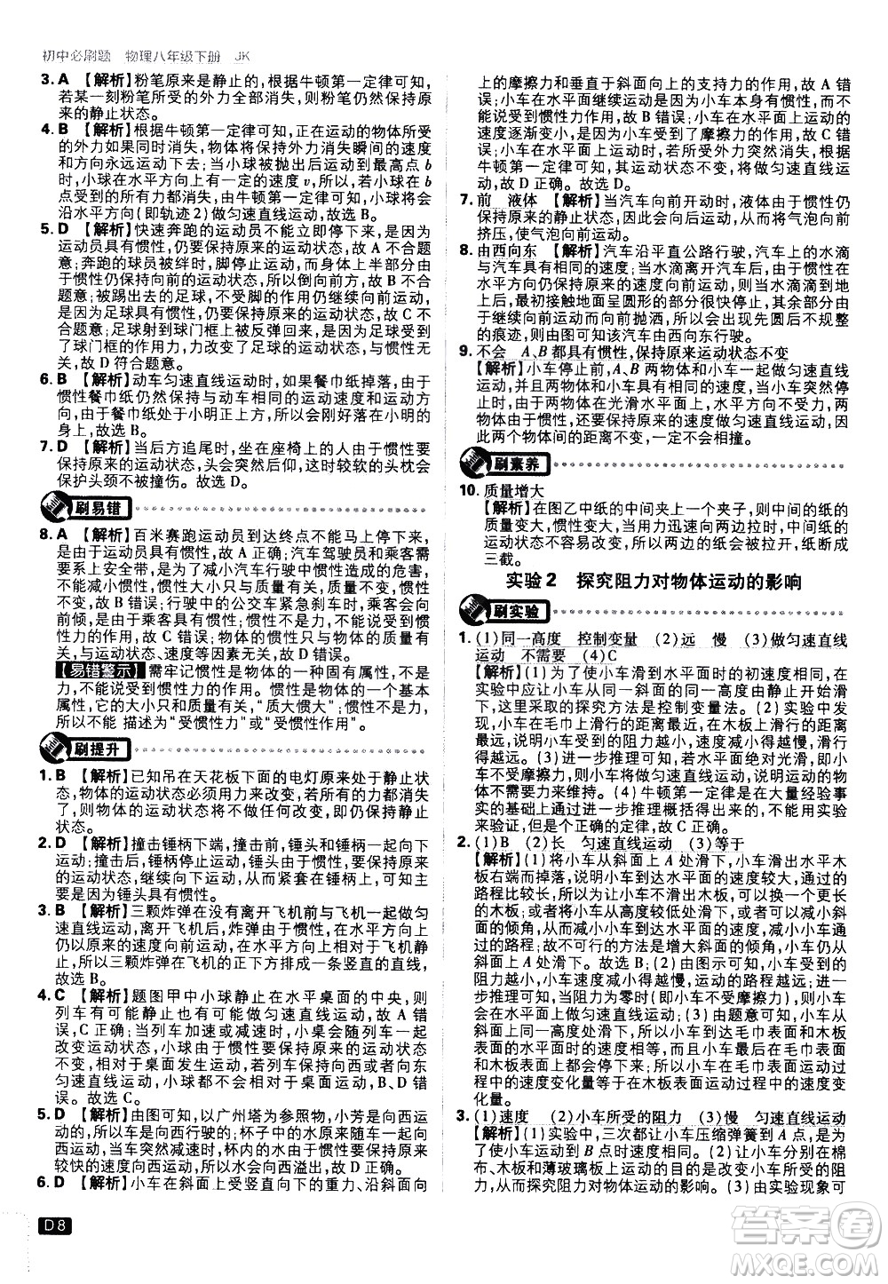 開明出版社2021版初中必刷題物理八年級下冊JK教科版答案