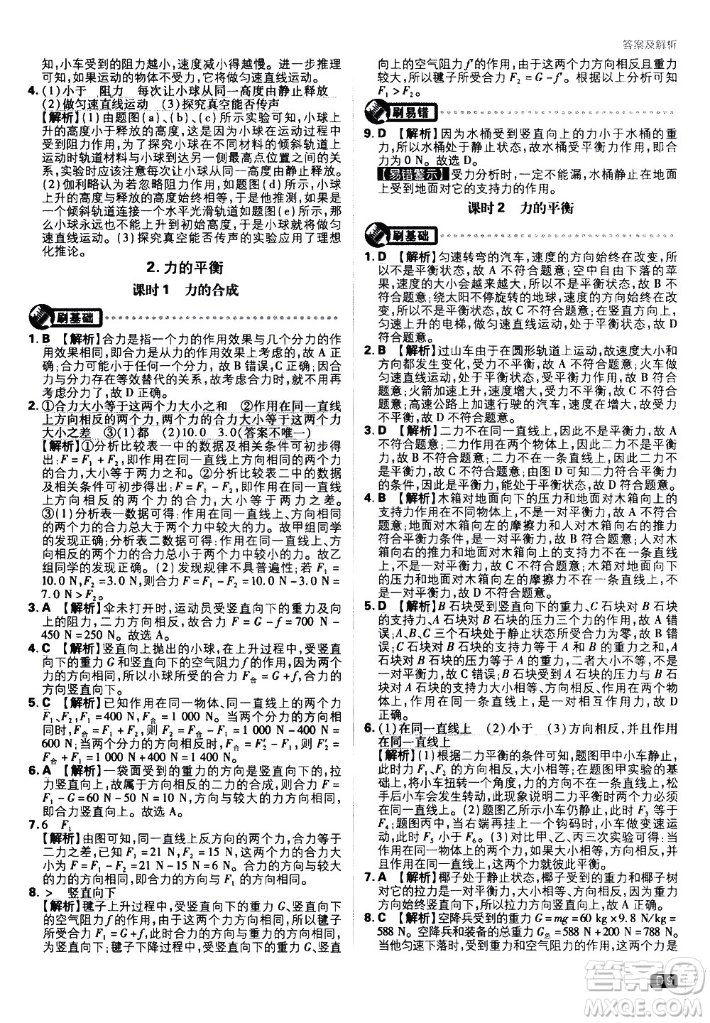 開明出版社2021版初中必刷題物理八年級下冊JK教科版答案