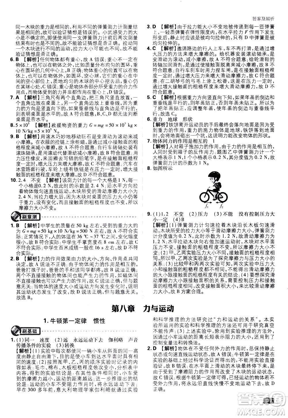 開明出版社2021版初中必刷題物理八年級下冊JK教科版答案