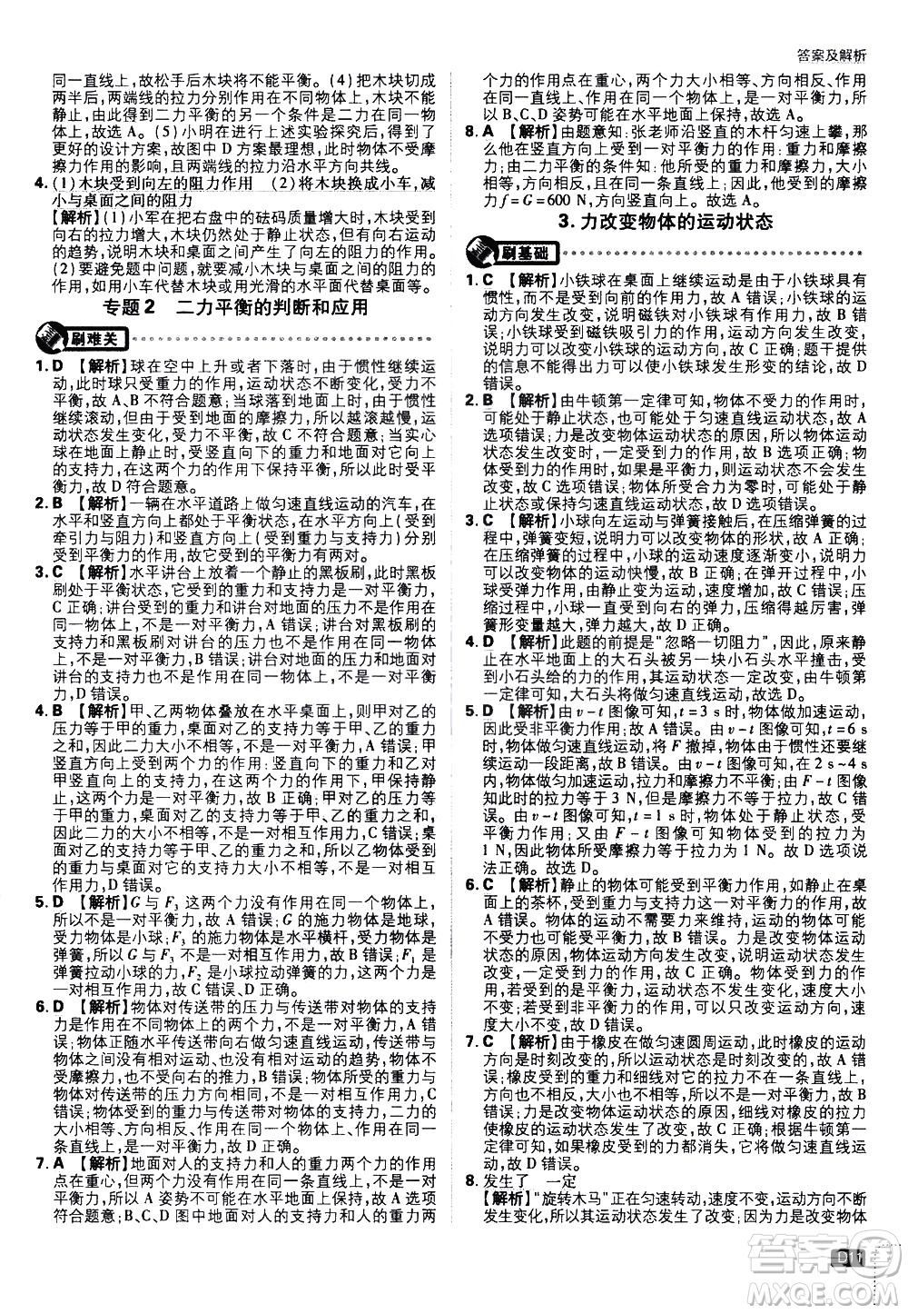 開明出版社2021版初中必刷題物理八年級下冊JK教科版答案