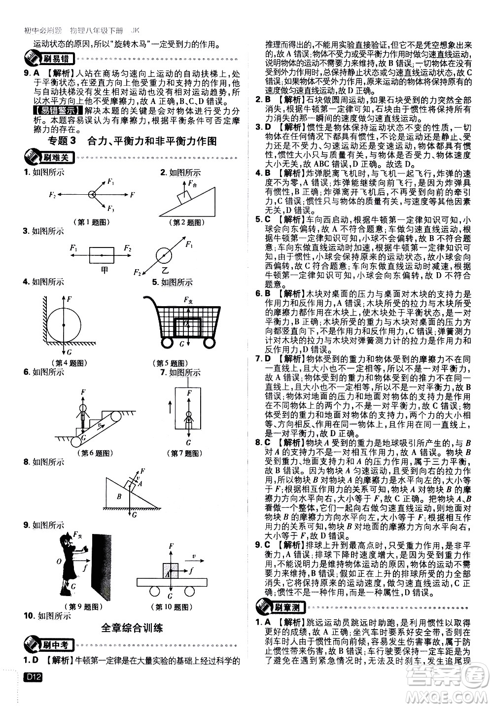 開明出版社2021版初中必刷題物理八年級下冊JK教科版答案