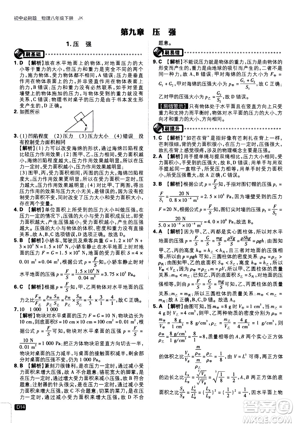 開明出版社2021版初中必刷題物理八年級下冊JK教科版答案