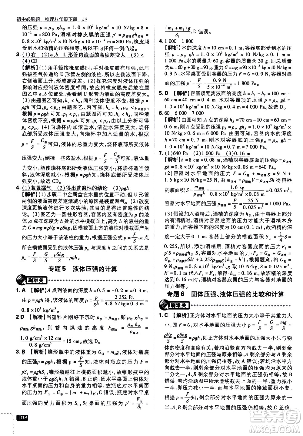 開明出版社2021版初中必刷題物理八年級下冊JK教科版答案