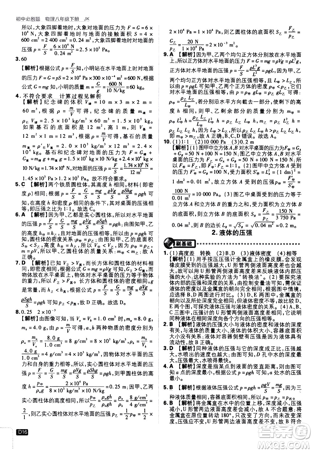 開明出版社2021版初中必刷題物理八年級下冊JK教科版答案