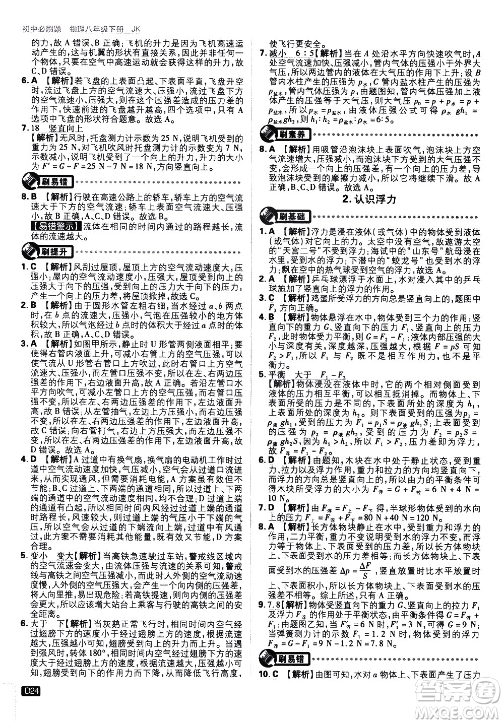 開明出版社2021版初中必刷題物理八年級下冊JK教科版答案