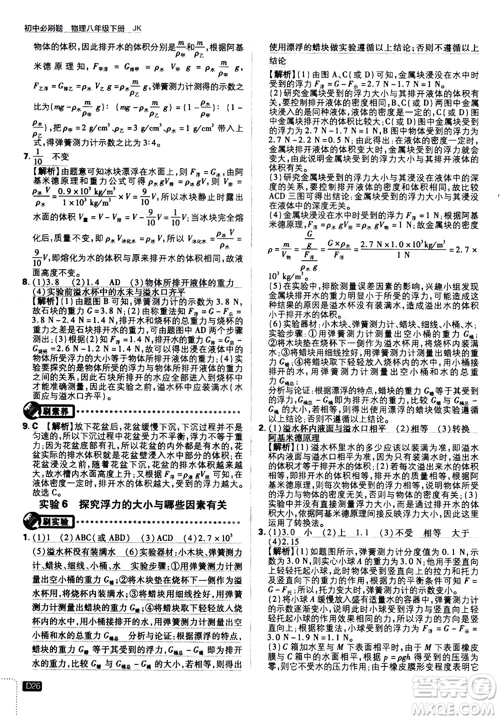 開明出版社2021版初中必刷題物理八年級下冊JK教科版答案