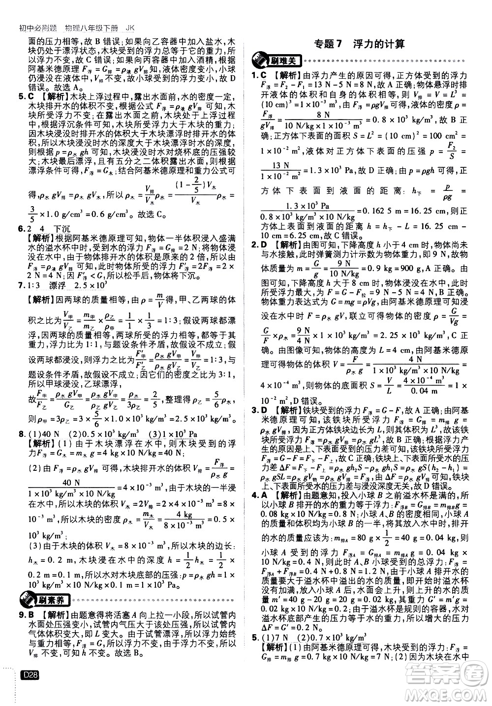 開明出版社2021版初中必刷題物理八年級下冊JK教科版答案