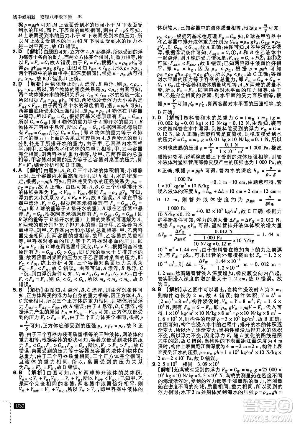 開明出版社2021版初中必刷題物理八年級下冊JK教科版答案