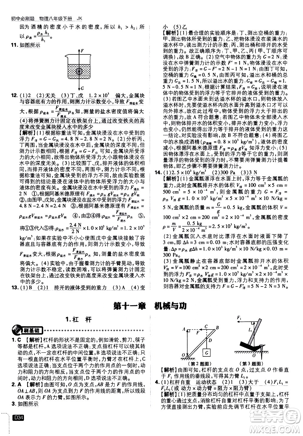 開明出版社2021版初中必刷題物理八年級下冊JK教科版答案