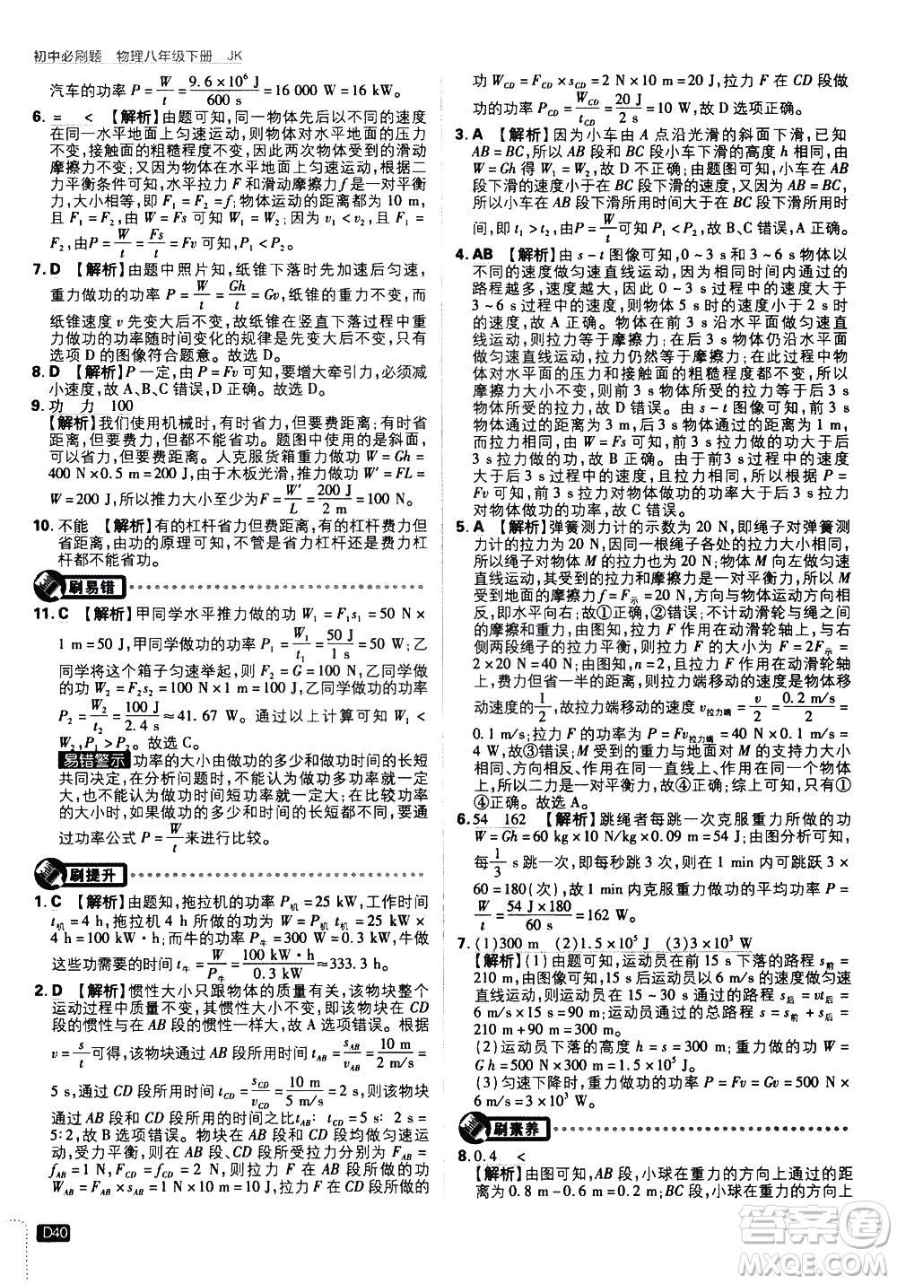 開明出版社2021版初中必刷題物理八年級下冊JK教科版答案