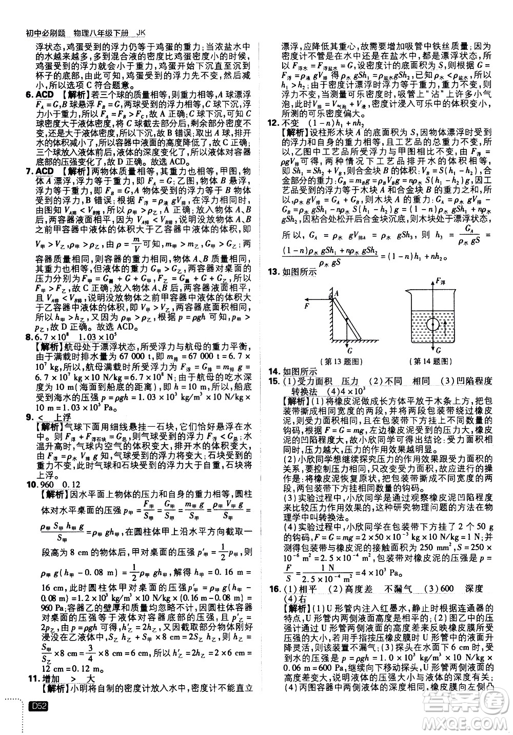 開明出版社2021版初中必刷題物理八年級下冊JK教科版答案