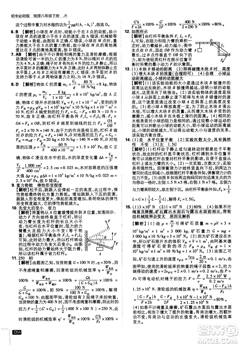 開明出版社2021版初中必刷題物理八年級下冊JK教科版答案