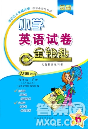 山東教育出版社2021年小學(xué)英語金鑰匙試卷三年級起點六年級下冊人教版答案