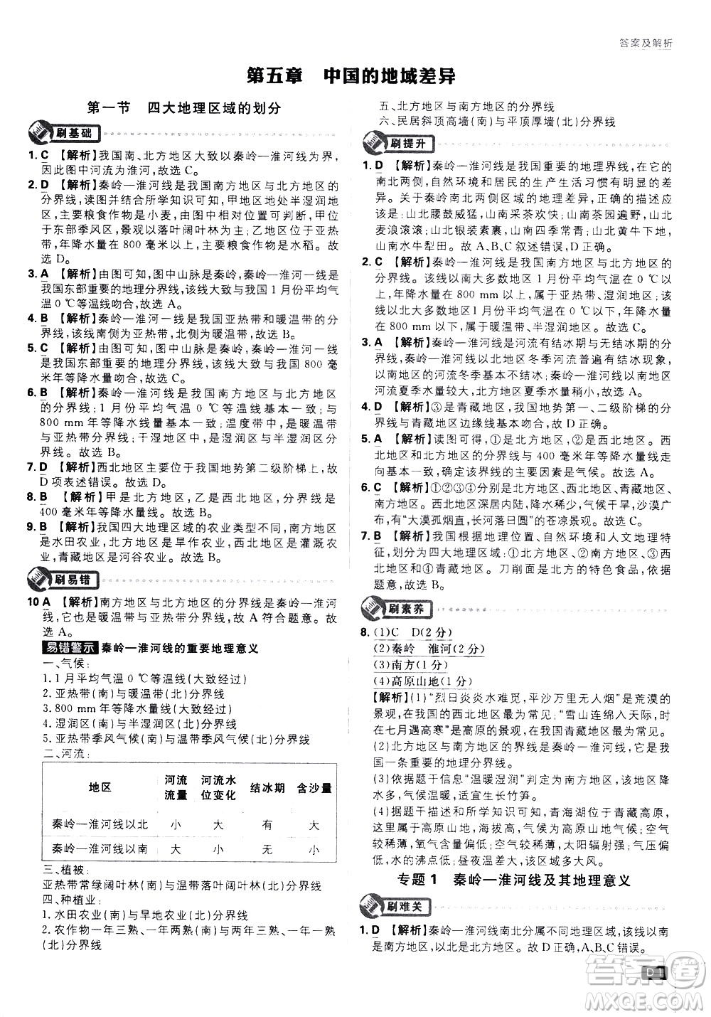 開明出版社2021版初中必刷題地理八年級下冊課標版湘教版答案