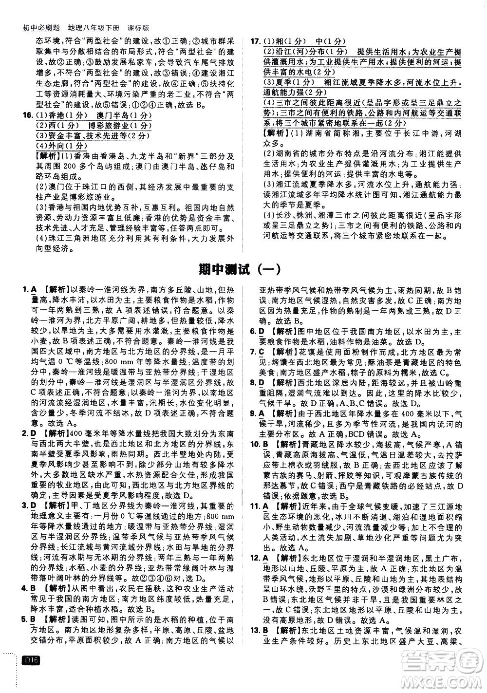 開明出版社2021版初中必刷題地理八年級下冊課標版湘教版答案