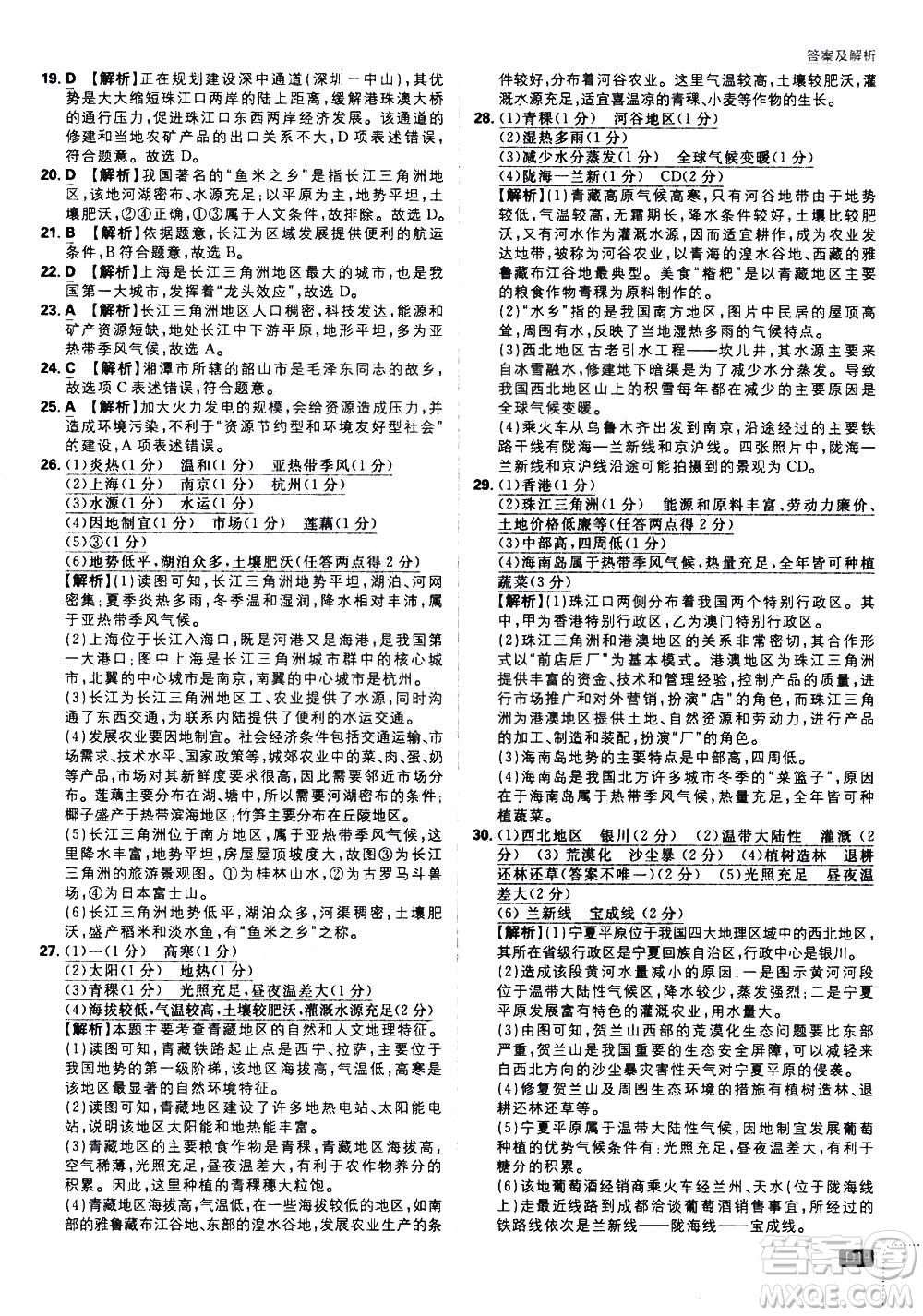 開明出版社2021版初中必刷題地理八年級下冊課標版湘教版答案