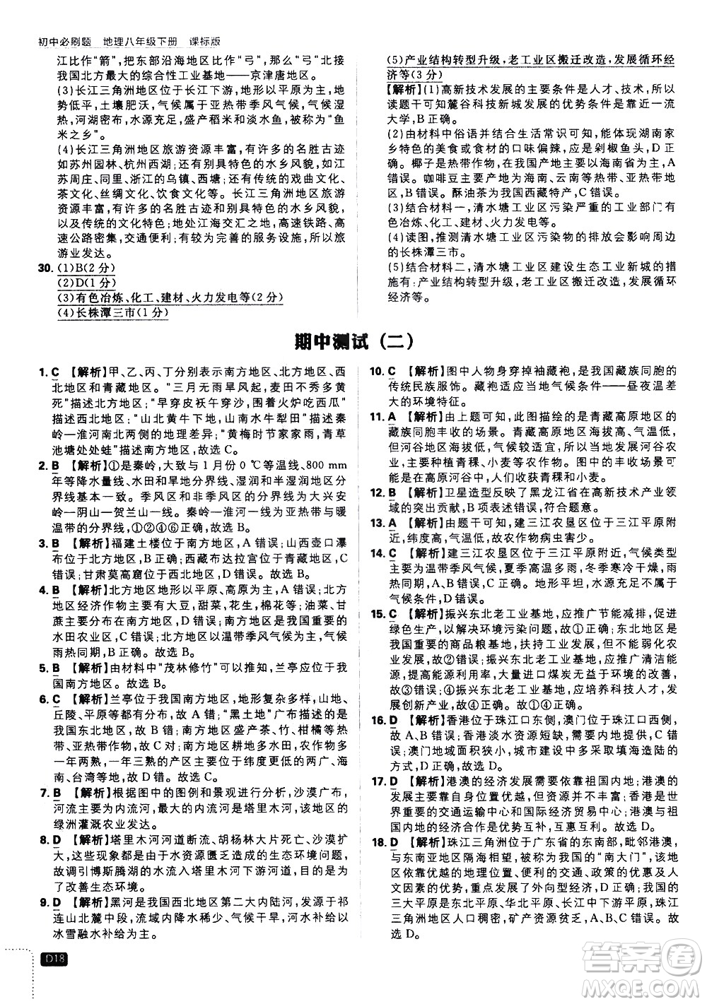 開明出版社2021版初中必刷題地理八年級下冊課標版湘教版答案