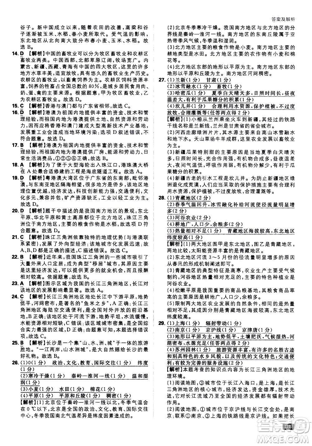 開明出版社2021版初中必刷題地理八年級下冊課標版湘教版答案