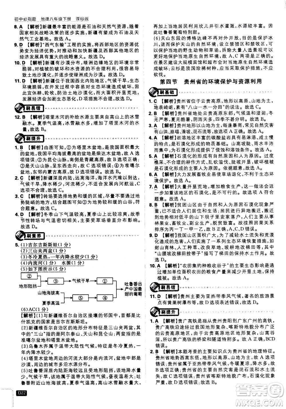 開明出版社2021版初中必刷題地理八年級下冊課標版湘教版答案