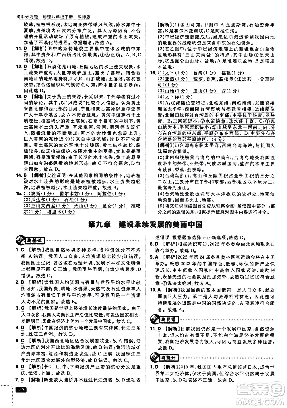 開明出版社2021版初中必刷題地理八年級下冊課標版湘教版答案