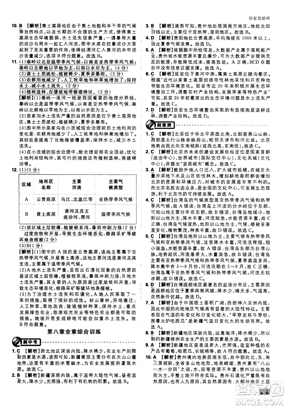 開明出版社2021版初中必刷題地理八年級下冊課標版湘教版答案