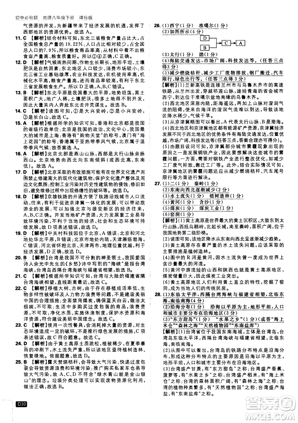 開明出版社2021版初中必刷題地理八年級下冊課標版湘教版答案