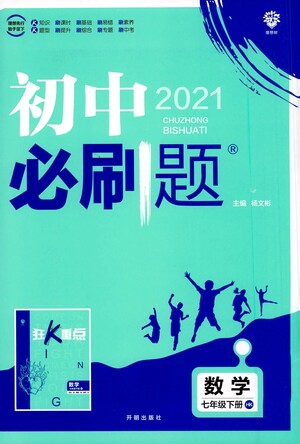 開明出版社2021版初中必刷題數(shù)學(xué)七年級下冊HK滬科版答案