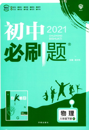 開明出版社2021版初中必刷題物理八年級下冊JK教科版答案