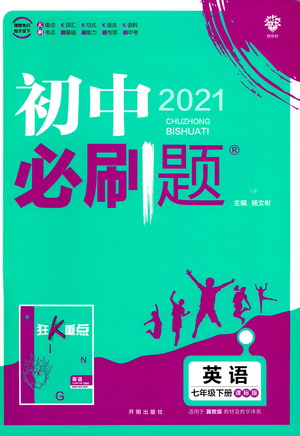 開明出版社2021版初中必刷題英語七年級下冊課標(biāo)版冀教版答案