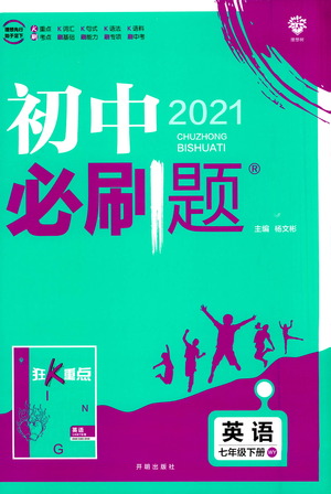 開(kāi)明出版社2021版初中必刷題英語(yǔ)七年級(jí)下冊(cè)WY外研版答案