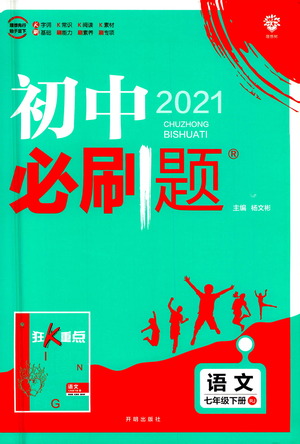 開明出版社2021版初中必刷題語文七年級(jí)下冊(cè)RJ人教版答案