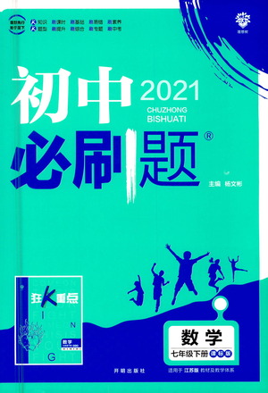 開明出版社2021版初中必刷題數(shù)學(xué)七年級(jí)下冊(cè)課標(biāo)版蘇科版答案