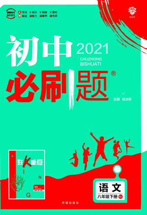 開(kāi)明出版社2021版初中必刷題語(yǔ)文八年級(jí)下冊(cè)RJ人教版答案