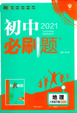 開明出版社2021版初中必刷題地理八年級下冊課標版湘教版答案