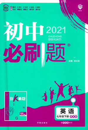 開明出版社2021版初中必刷題英語七年級下冊課標(biāo)版譯林版答案