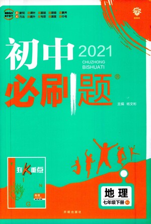 開明出版社2021版初中必刷題地理七年級(jí)下冊(cè)RJ人教版答案