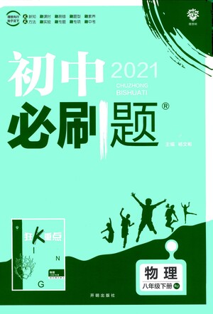 開明出版社2021版初中必刷題物理八年級(jí)下冊RJ人教版答案