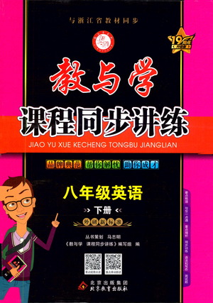 北京教育出版社2021教與學課程同步講練八年級英語下冊外研新目標版答案