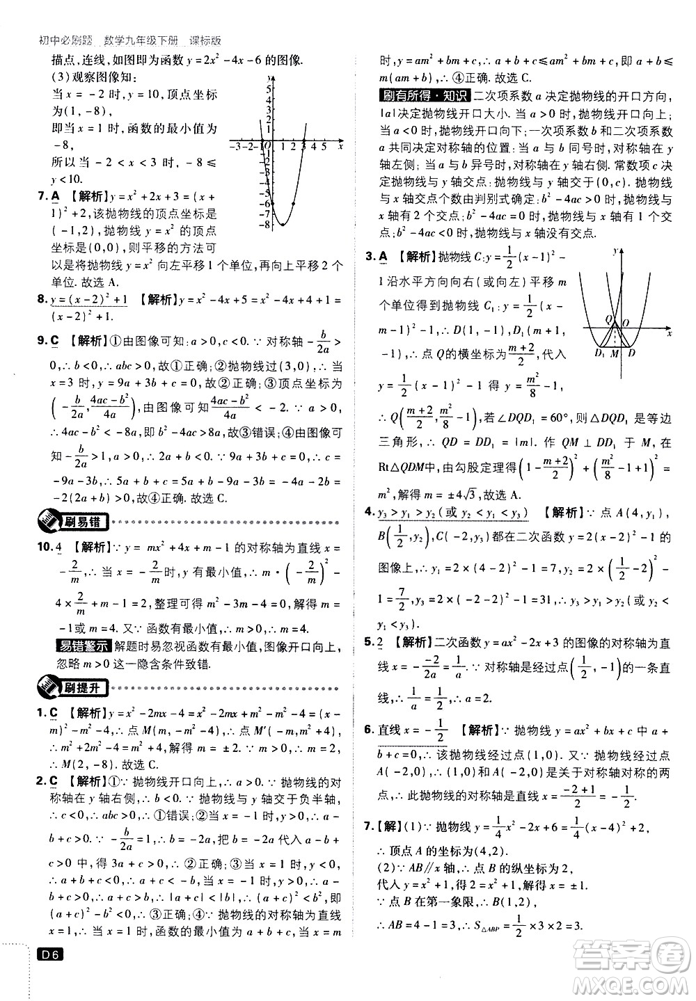 開明出版社2021版初中必刷題數(shù)學(xué)九年級下冊課標(biāo)版江蘇版答案