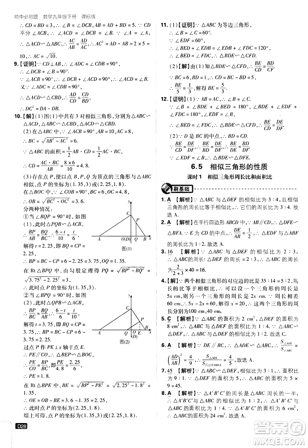 開明出版社2021版初中必刷題數(shù)學(xué)九年級下冊課標(biāo)版江蘇版答案